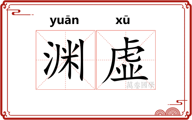 渊虚 渊虚