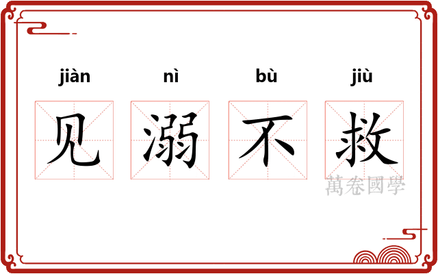 见溺不救