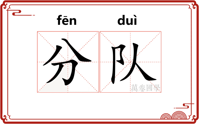 分队