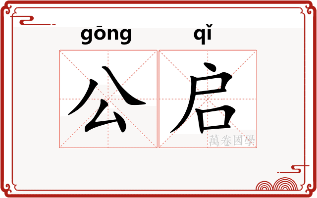 公启
