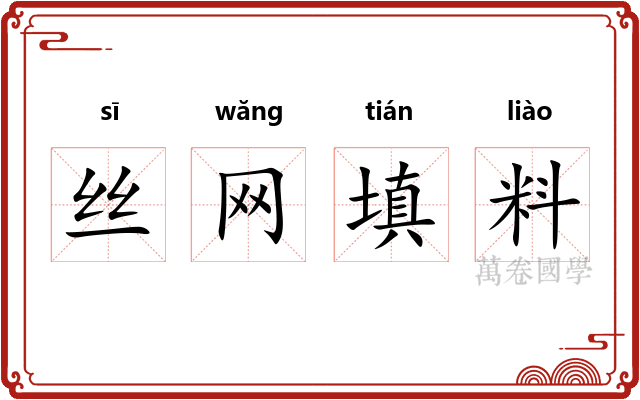 丝网填料