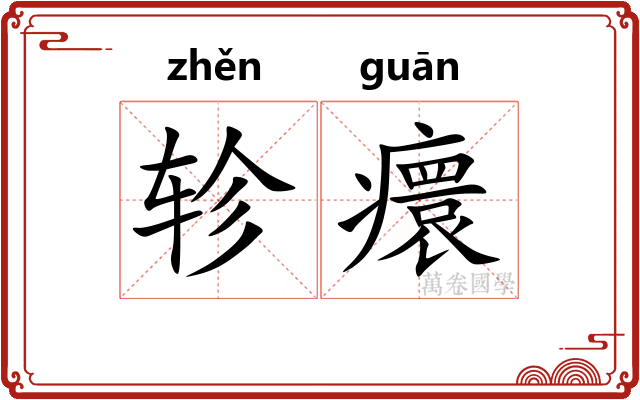 轸癏