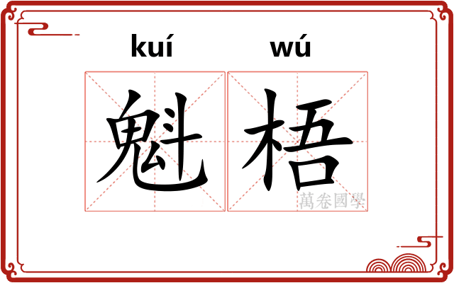 魁梧