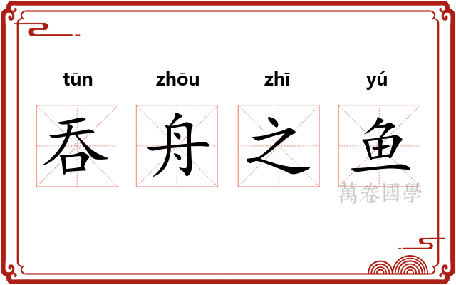 吞舟之鱼