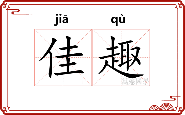 佳趣