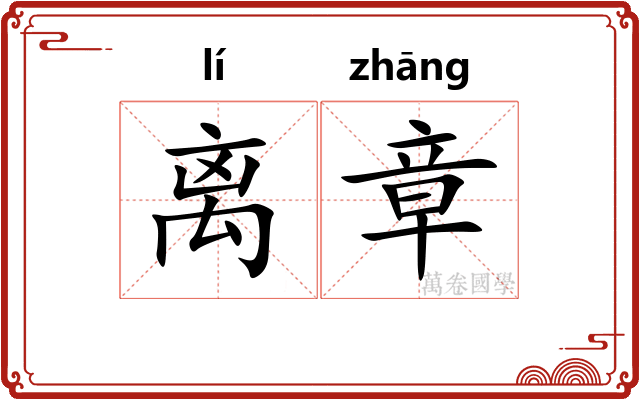 离章