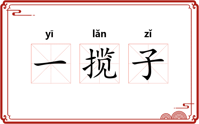 一揽子
