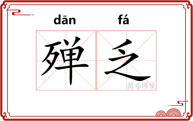 殚乏