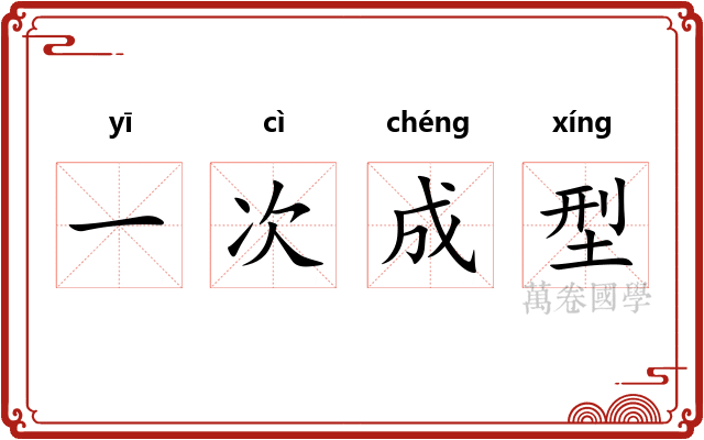 一次成型