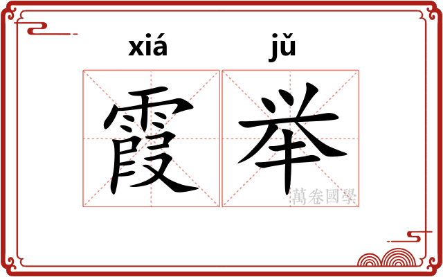 霞举