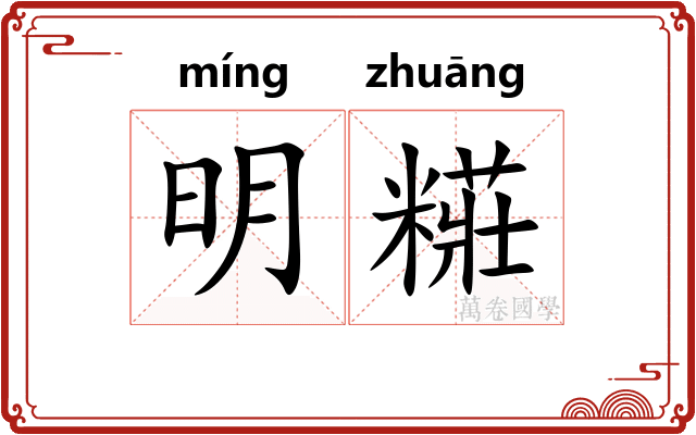 明糚 明糚