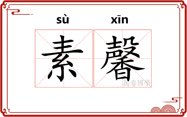 素馨 素馨