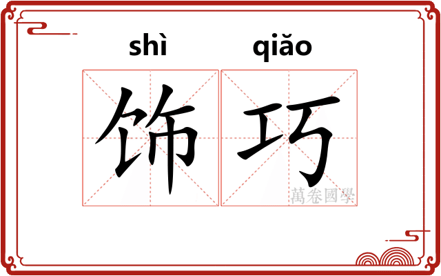 饰巧