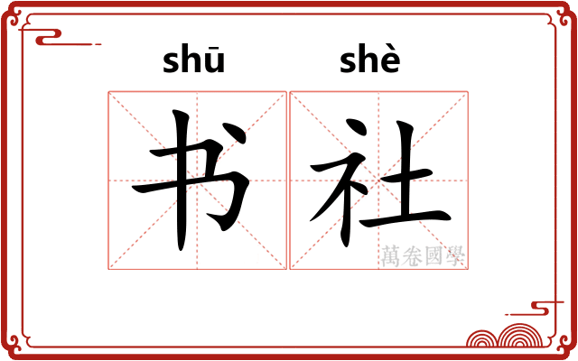 书社