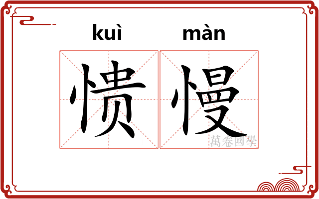 愦慢