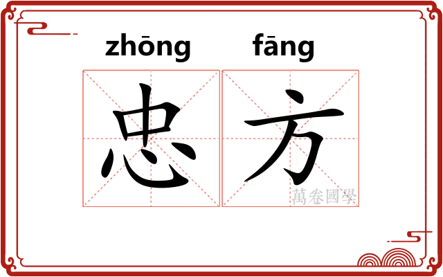忠方