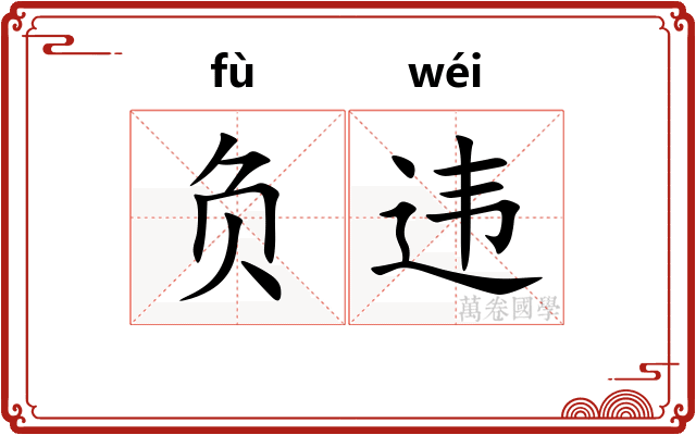负违