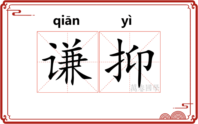谦抑