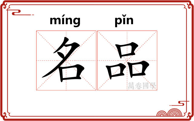 名品