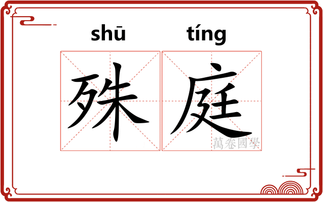 殊庭