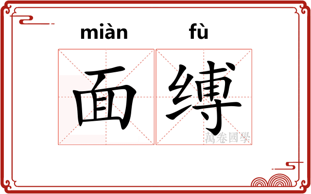 面缚