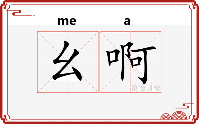 幺啊 幺啊