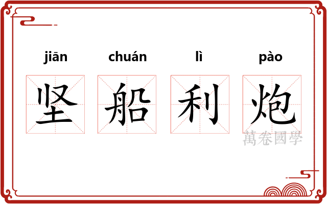 坚船利炮