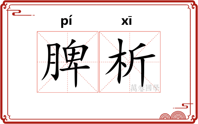 脾析
