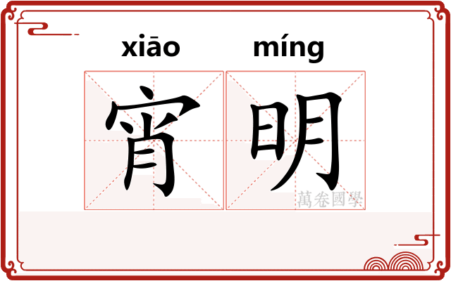 宵明