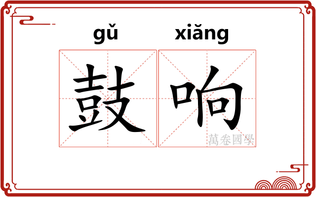 鼓响