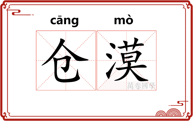 仓漠