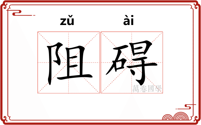 阻碍 阻碍