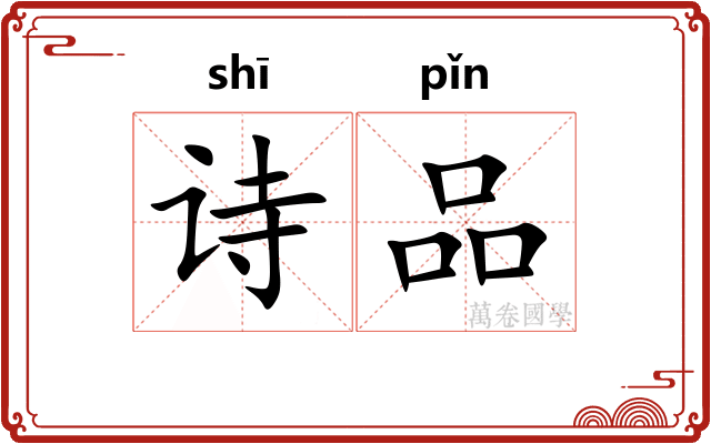 诗品