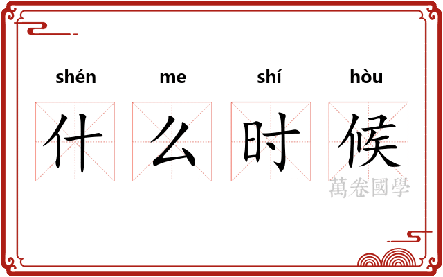 什么时候