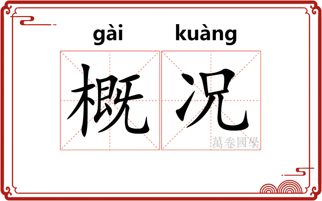 概况