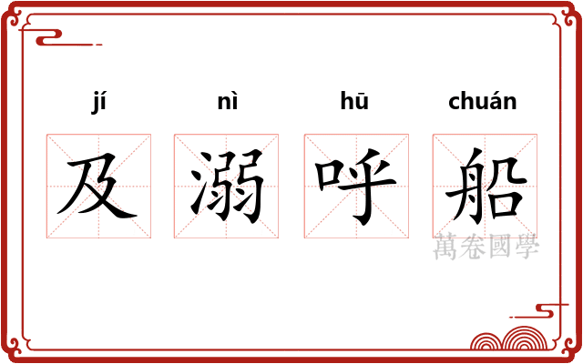 及溺呼船