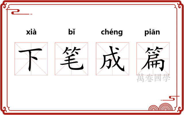 下笔成篇