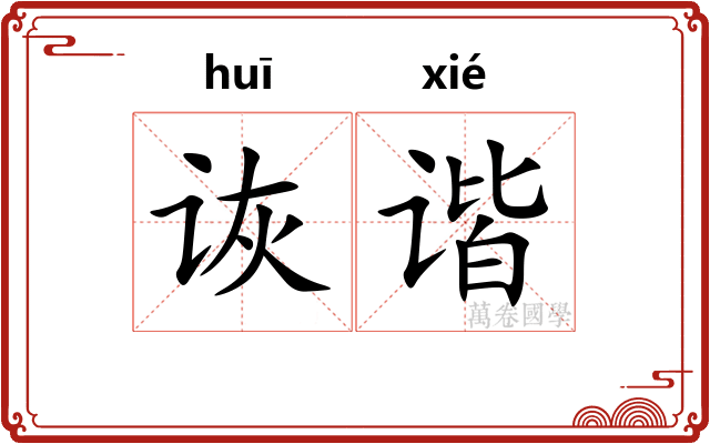 诙谐