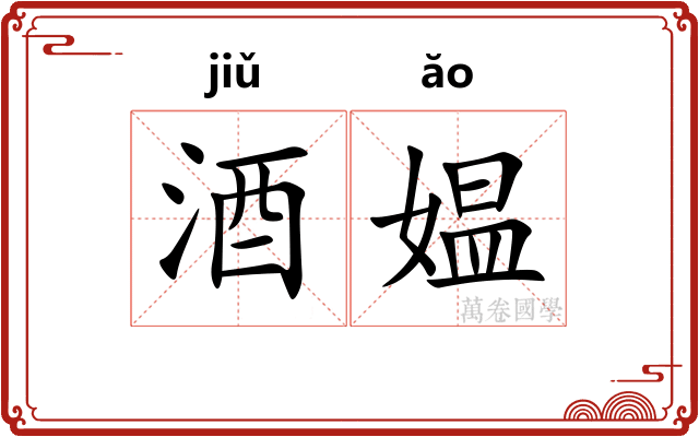 酒媪