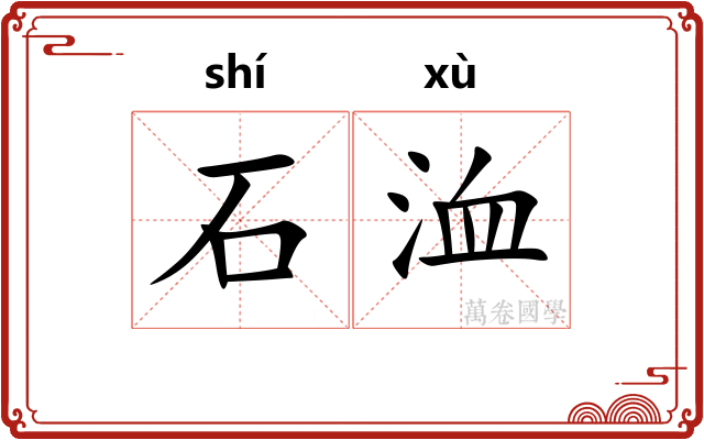 石洫