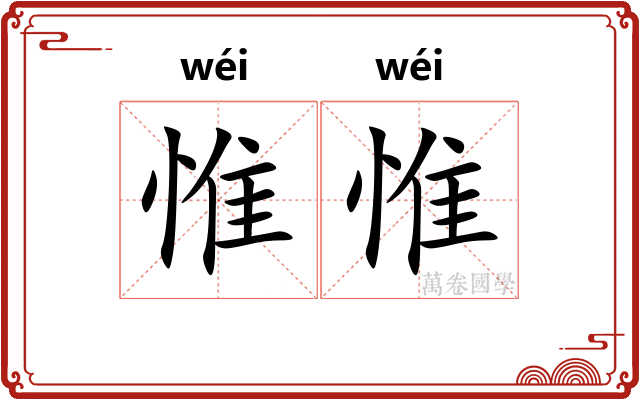 惟惟