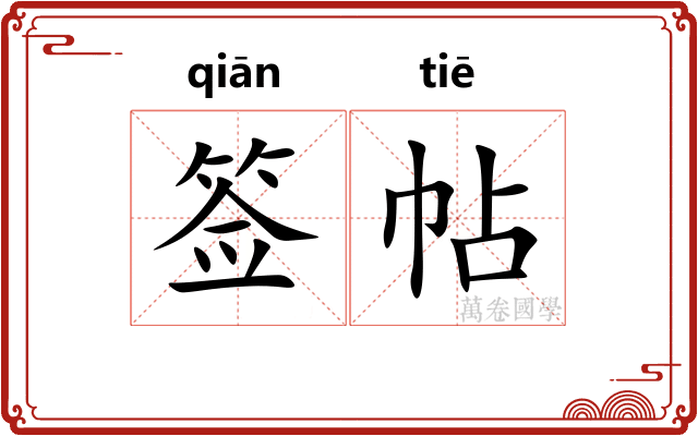 签帖 签帖