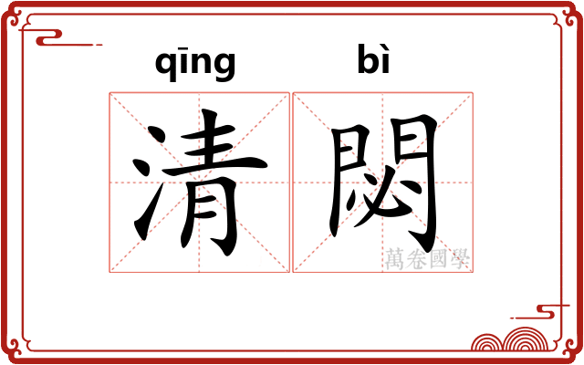 清閟