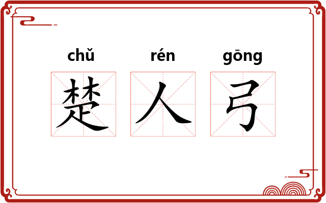 楚人弓 楚人弓