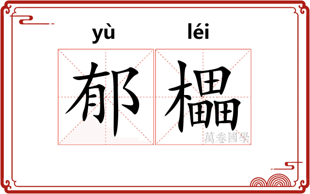 郁櫑