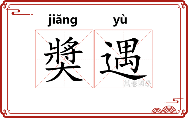 奬遇