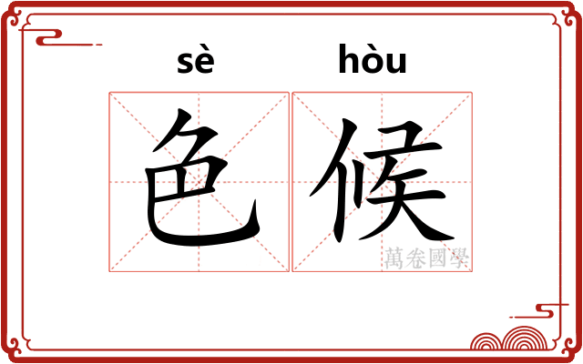 色候