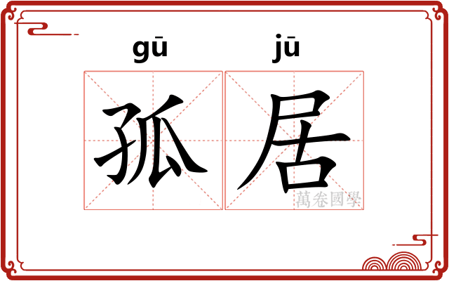 孤居 孤居