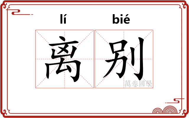 离别