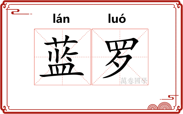 蓝罗